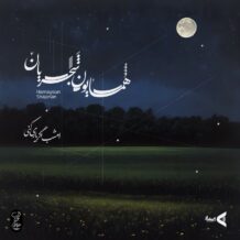 آهنگ جدید همایون شجریان به نام امشب اگر یاری کنی